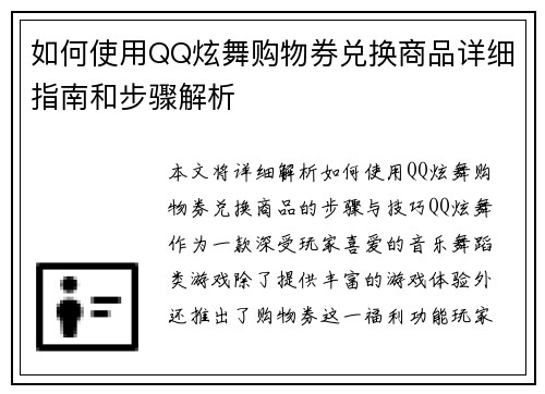 如何使用QQ炫舞购物券兑换商品详细指南和步骤解析 如何使用QQ炫舞购物券兑换商品详细指南和步骤解析