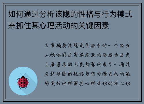 如何通过分析该隐的性格与行为模式来抓住其心理活动的关键因素 如何通过分析该隐的性格与行为模式来抓住其心理活动的关键因素