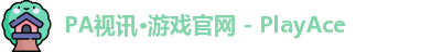 PA视讯游戏官网